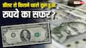 History of Indian Rupee: डॉलर से कितना पुराना है भारत का रुपया, जान लें इसका पूरा इतिहास