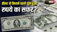 डॉलर से कितना पुराना है भारत का रुपया, जान लें इसका पूरा इतिहास