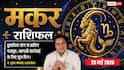 Aaj ka Makar Rashifal 25 May 2026: मकर राशि बुधादित्य और वाशि योग से बाजार में मजबूत होगी आपके प्रॉडक्ट की ब्रांडिंग, मिलेंगे कई नए बड़े ऑर्डर्स