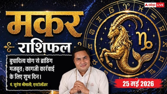 Aaj ka Makar Rashifal 25 May 2026: मकर राशि बुधादित्य और वाशि योग से बाजार में मजबूत होगी आपके प्रॉडक्ट की ब्रांडिंग, मिलेंगे कई नए बड़े ऑर्डर्स Aaj ka Makar Rashifal 25 May 2026: मकर राशि बुधादित्य और वाशि योग से बाजार में मजबूत होगी आपके प्रॉडक्ट की ब्रांडिंग, मिलेंगे कई नए बड़े ऑर्डर्स