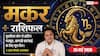 Aaj ka Makar Rashifal 25 May 2026: मकर राशि बुधादित्य और वाशि योग से बाजार में मजबूत होगी आपके प्रॉडक्ट की ब्रांडिंग, मिलेंगे कई नए बड़े ऑर्डर्स