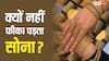 चांदी काली पड़ जाती है लेकिन सोने का रंग क्यों नहीं उतरता, क्या है इसका साइंस?