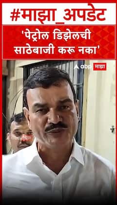 Datta Bharne Solapur : राज्यात पेट्रोल-डिझेलचा साठा भरपूर, शेतकऱ्यांनी विनाकारण घाई करू नये