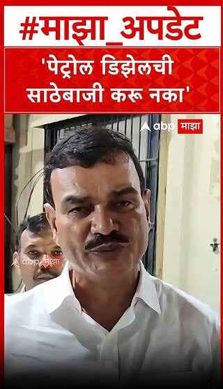 Datta Bharne Solapur : राज्यात पेट्रोल-डिझेलचा साठा भरपूर, शेतकऱ्यांनी विनाकारण घाई करू नये