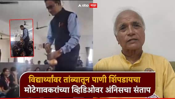 मोटेगावकरांचा तांब्यातून विद्यार्थ्यांवर पाणी शिंपडण्याचा व्हिडिओ व्हायरल; अंनिसचा संताप, कसून चौकशीची मागणी