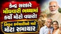 નિવૃત્ત કર્મચારીઓ માટે મોટા સમાચાર: કેન્દ્ર સરકારે મોંઘવારી ભથ્થામાં કર્યો મોટો વધારો!