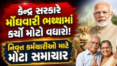 નિવૃત્ત કર્મચારીઓ માટે મોટા સમાચાર: કેન્દ્ર સરકારે મોંઘવારી ભથ્થામાં કર્યો મોટો વધારો!