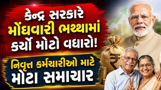 નિવૃત્ત કર્મચારીઓ માટે મોટા સમાચાર: કેન્દ્ર સરકારે મોંઘવારી ભથ્થામાં કર્યો મોટો વધારો!
