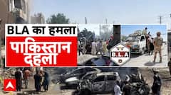 Bomb Attack In Pakistan's Balochistan: बलूचिस्तान में विद्रोह की नई पिक्चर रिलीज! | Pakistan
