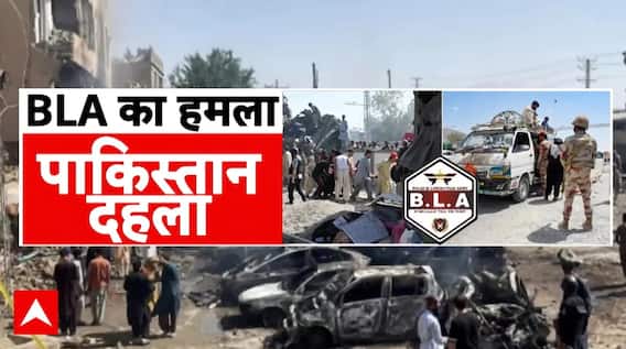 Bomb Attack In Pakistan's Balochistan: बलूचिस्तान में विद्रोह की नई पिक्चर रिलीज! | Pakistan