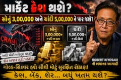 માર્કેટ ક્રેશ થશે, સોનું 3,00,000 અને ચાંદી 5,00,000 ને પાર જશે? રોબર્ટ કિયોસાકીની ભયાનક આગાહી
