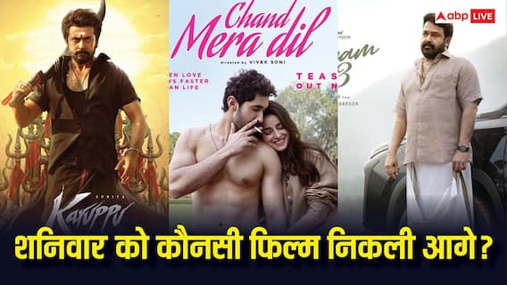 Saturday Box Office Collection: 'दृश्यम 3' के आगे नहीं टिक पाया कोई, 'करुप्पू' का ऐसा रहा हाल, जानें शनिवार का कलेक्शन Saturday Box Office Collection: 'दृश्यम 3' के आगे नहीं टिक पाया कोई, 'करुप्पू' का ऐसा रहा हाल, जानें शनिवार का कलेक्शन