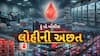 Hun To Bolish : હું તો બોલીશ : લોહીની અછત