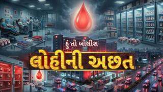 Hun To Bolish : હું તો બોલીશ : લોહીની અછત