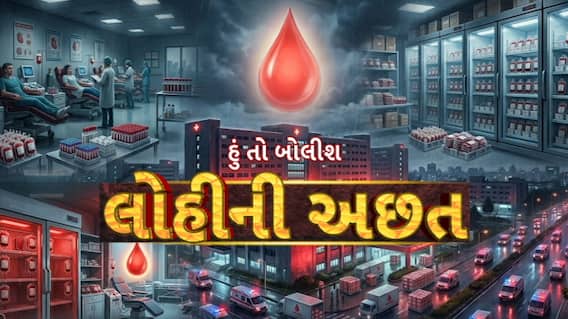 Hun To Bolish : હું તો બોલીશ : લોહીની અછત