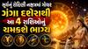 સૂર્ય ગોચર 2026: ગંગા દશેરા પર સૂર્ય બદલશે નક્ષત્ર; આ 4 રાશિઓનું ચમકશે ભાગ્ય, જુઓ લિસ્ટ