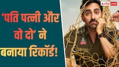 10 दिन में बजट भी वसूल नहीं पाई 'पति पत्नी...', फिर भी बॉक्स ऑफिस पर बना डाला ये रिकॉर्ड
