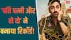 10 दिन में बजट भी वसूल नहीं पाई 'पति पत्नी...', फिर भी बॉक्स ऑफिस पर बना डाला ये रिकॉर्ड
