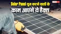 Solar Panel यूज कर रहे हैं तो ये हैक्स आएंगे बड़े काम, पावर जनरेशन के साथ एफिशिएंसी भी बढ़ेगी