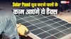 Solar Panel यूज कर रहे हैं तो ये हैक्स आएंगे बड़े काम, पावर जनरेशन के साथ एफिशिएंसी भी बढ़ेगी