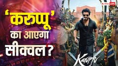 वर्ल्डवाइड 200 करोड़ कमाने के बाद 'करुप्पू' के सीक्वल की तैयारी? एक्टर सूर्या ने दिया हिंट