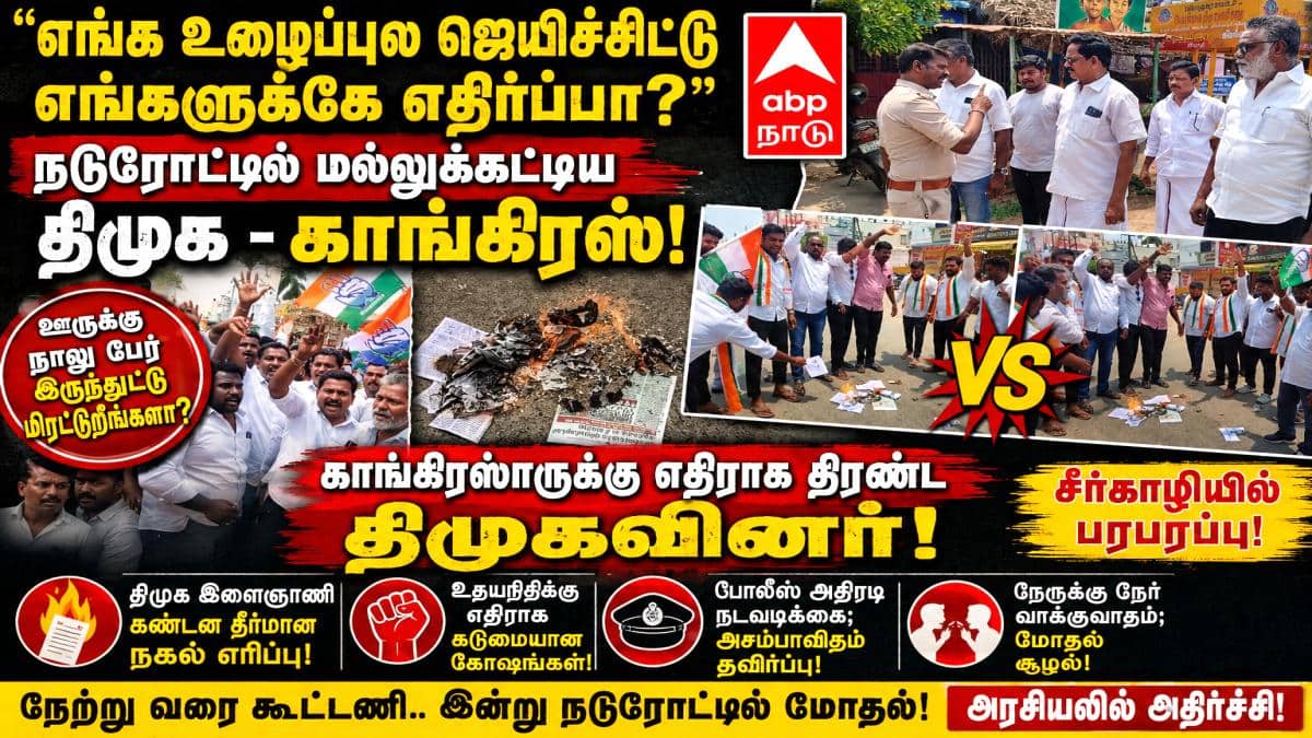 ஊருக்கு நாலு பேர் இருந்துட்டு எங்களையே மிரட்டுறீங்களா? காங்கிரஸாருக்கு எதிராக திரண்ட திமுகவினர்! சீர்காழியில் பரபரப்பு‌...