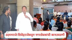 उदयनराजे-शिवेंद्रराजेंकडून नगरसेवकांची कानउघडणी, साताऱ्यातील हॉटेलमध्ये नगरसेवकांच्या बैठकीत काय घडलं?