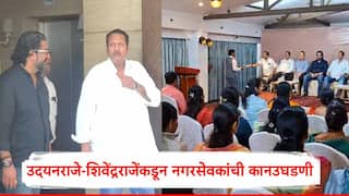 Satara : खासदार उदयनराजे भोसले आणि मंत्री शिवेंद्रराजे भोसलेंकडून दोन्ही गटांच्या नगरसेवकांची कानउघडणी, नगरपालिका सभेतील वादानंतर डॅमेज कंट्रोल