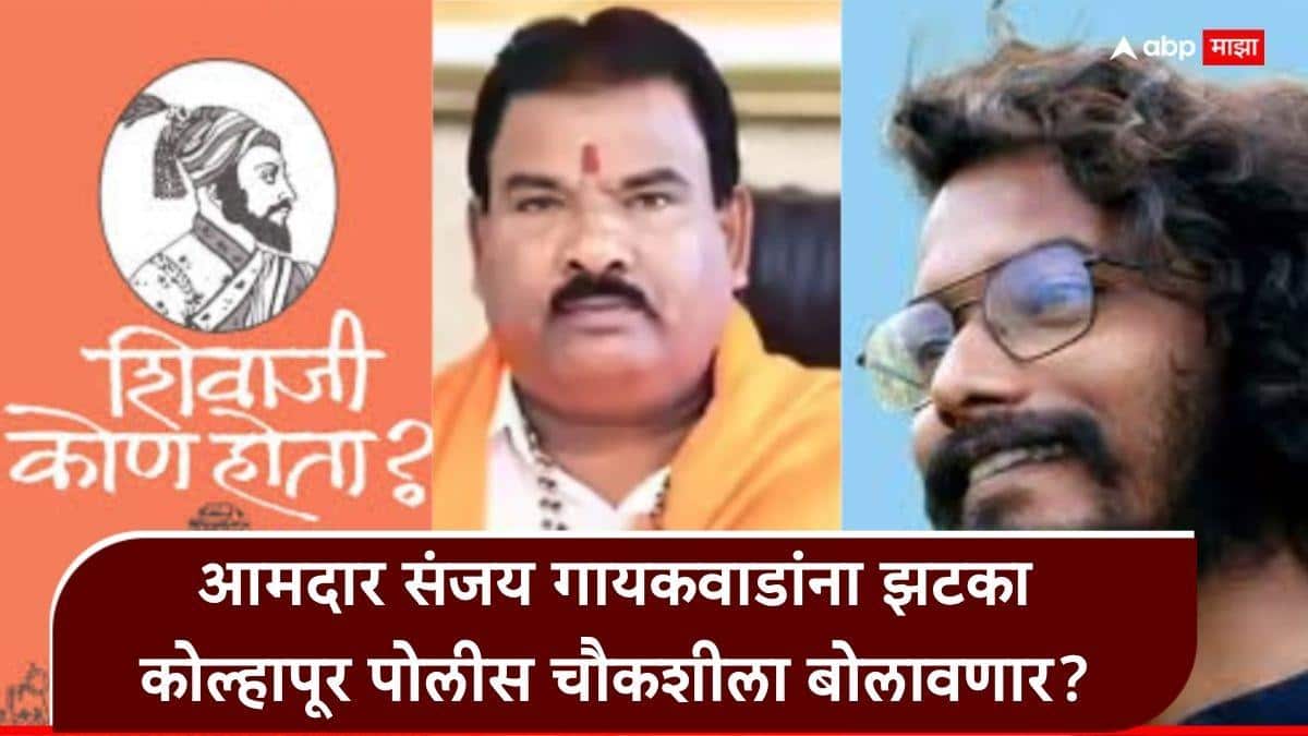 Sanjay Gaikwad Shivaji Kon Hota: शिवसेना आमदार संजय गायकवाडांना मोठा झटका, प्रशांत आंबी यांना धमकावल्याप्रकरणी चौकशीला न्यायालयाची परवानगी, अडचणी वाढणार?