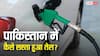 पाकिस्तान ने पेट्रोल पर एक झटके में कैसे घटा दिए 6 रुपये, उसके पास कितना बड़ा तेल भंडार?