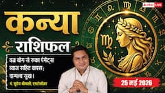 कन्या राशिफल 25 मई 2026 जीवनसाथी और प्रेमी संग बीतेगा प्यार भरा संडे, वर्कप्लेस पर जल्दबाजी के कामों से बचें और वाणी पर रखें नियंत्रण
