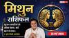Aaj ka Mithun Rashifal 25 May 2026: मिथुन राशि वज्र योग के शुभ संयोग से सुलझेंगे भूमि-भवन के पुराने मामले, समाज में मजबूत होंगे आपके संबंध