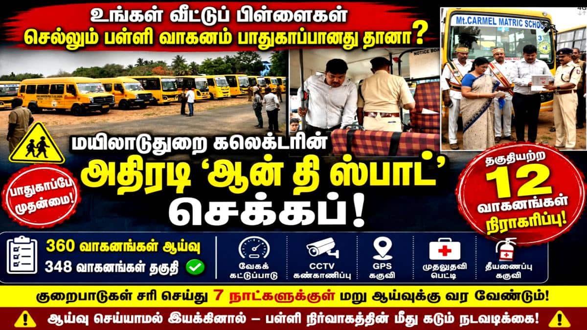 உங்கள் வீட்டுப் பிள்ளைகள் செல்லும் பள்ளி வாகனம் பாதுகாப்பானது தானா? மயிலாடுதுறை கலெக்டரின் அதிரடி 'ஆன் தி ஸ்பாட்' செக்கப்!