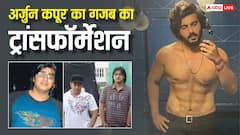 फिल्मों में आने से पहले अर्जुन कपूर ने घटाया था 50 किलो वजन, पुरानी फोटोज देख चौंक जाएंगे आप