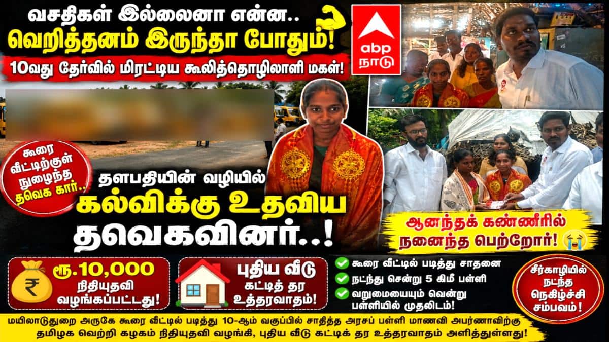 வசதிகள் இல்லைனா என்ன.. வெறித்தனம் இருந்தா போதும்! 10வது தேர்வில் மிரட்டிய கூலித்தொழிலாளி மகள்; தளபதியின் வழியில் கல்விக்கு உதவிய தவெகவினர்..!