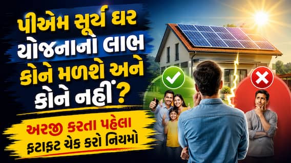પીએમ સૂર્ય ઘર યોજનાનો લાભ કોને મળશે અને કોને નહીં? અરજી કરતા પહેલા ફટાફટ ચેક કરો નિયમો પીએમ સૂર્ય ઘર યોજનાનો લાભ કોને મળશે અને કોને નહીં? અરજી કરતા પહેલા ફટાફટ ચેક કરો નિયમો