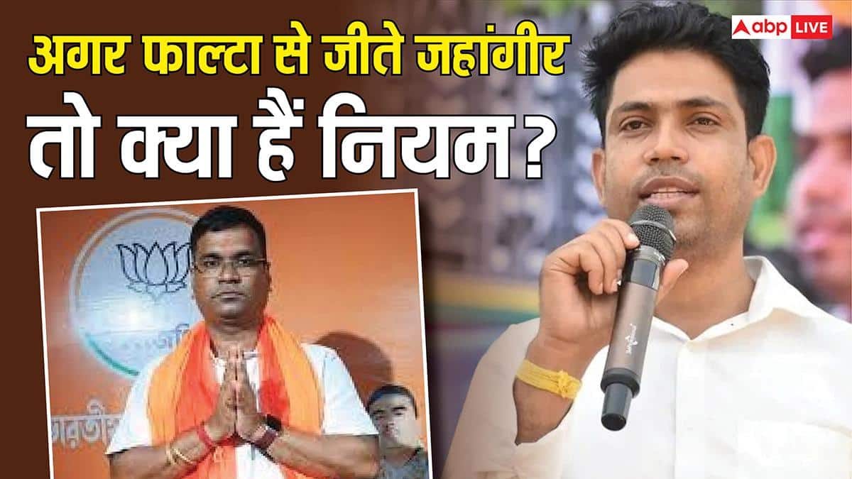 Falta Election Result 2026: फाल्टा सीट पर पलट गई बाजी और जीत गए जहांगीर खान तो क्या करेगा चुनाव आयोग? जान लें नियम