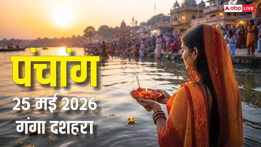 Panchang 25 May 2026: गंगा दशहरा पर स्नान-दान मुहूर्त, नौतपा का संयोग, पूरा पंचांग और रा Panchang 25 May 2026: गंगा दशहरा पर स्नान-दान मुहूर्त, नौतपा का संयोग, पूरा पंचांग और रा