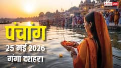 Panchang 25 May 2026: गंगा दशहरा पर स्नान-दान मुहूर्त, नौतपा का संयोग, पूरा पंचांग और राशिफल देखें