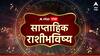 Weekly Horoscope: तूळ, वृश्चिक, धनु, मकर, कुंभ, मीन राशींनो सज्ज व्हा! 3 राशी श्रीमंतीच्या मार्गावर, 3 राशी सावध, 'मे' चा शेवटचा आठवडा कसा जाणार? साप्ताहिक राशीभविष्य