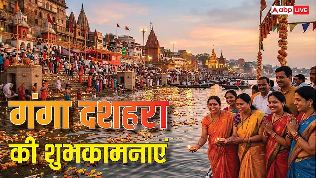 Happy Ganga Dussehra 2026 Wishes: गंगा दशहरा पर अपनों को ये मैसेज भेजकर दें शुभकामनाएं Happy Ganga Dussehra 2026 Wishes: गंगा दशहरा पर अपनों को ये मैसेज भेजकर दें शुभकामनाएं