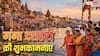 Happy Ganga Dussehra 2026 Wishes: गंगा दशहरा पर अपनों को ये मैसेज भेजकर दें शुभकामनाएं