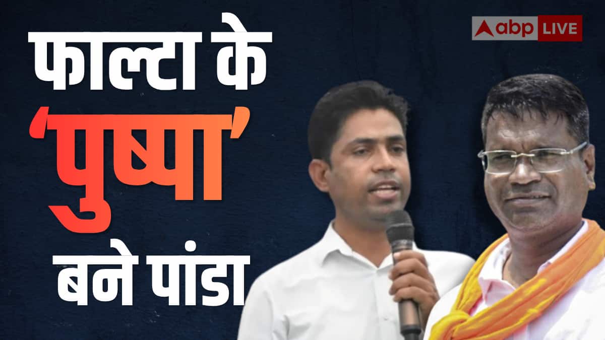 Falta By-Election: बंगाल की जिस सीट पर 'पुष्पा' ने छोड़ा मैदान, वहां किसने दी बीजेपी कैंडिडेट को टक्कर, हैरान कर देगा नाम!