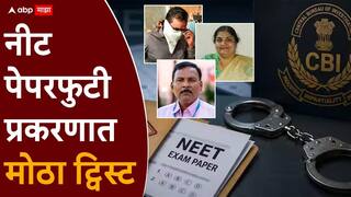 NEET Paper Leak Latur Crime News: नीट पेपरफुटी प्रकरणात सीबीआयच्या तपासात नवे वळण; 50 रद्दी विक्रेत्यांची होणार तपासणी, नेमकं काय घडलं?