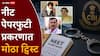 NEET Paper Leak Latur Crime News: नीट पेपरफुटी प्रकरणात सीबीआयच्या तपासात नवे वळण; 50 रद्दी विक्रेत्यांची होणार तपासणी, नेमकं काय घडलं?