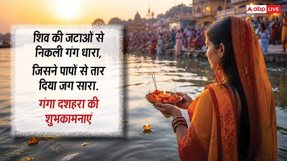 Happy Ganga Dussehra 2026 Wishes: गंगा दशहरा पर अपनों को ये मैसेज भेजकर दें शुभकामनाएं