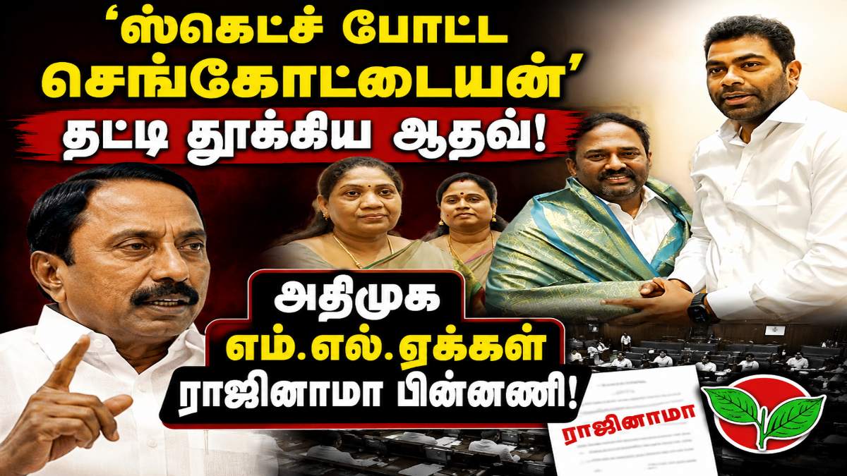 ADMK MLA Resigned : ‘ஸ்கெட்ச் போட்ட செங்கோட்டையன், தட்டி தூக்கிய ஆதவ்’ அதிமுக எம்.எல்.ஏக்கள் ராஜினாமா செய்தது எப்படி ?