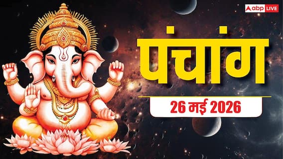 Aaj Ka Panchang 26 May 2026: आज से एकादशी तिथि शुरू, पूजा का मुहूर्त, योग, राशिफल और पूरा पंचांग