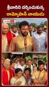 శ్రీవారిని దర్శించుకున్న రామ్మోహన్‌ నాయుడు..