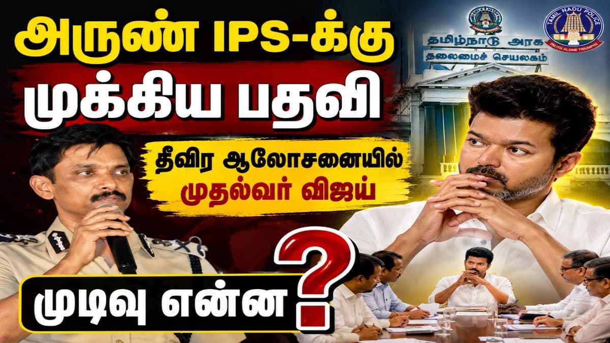 Arun IPS : ’த.வெ.க ஆட்சியில் அருண் IPSக்கு முக்கிய பதவி?’ முதல்வரின் முடிவு என்ன ?